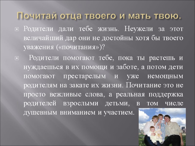 Почитай отца твоего и мать твою.  Родители дали тебе жизнь. Неужели за этот